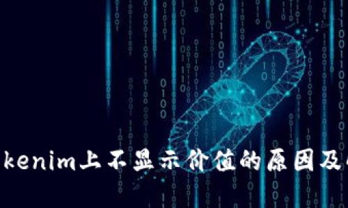 EOS在Tokenim上不显示价值的原因及解决方法