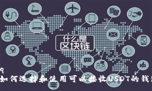 req
  如何选择和使用可以接收USDT的钱包？