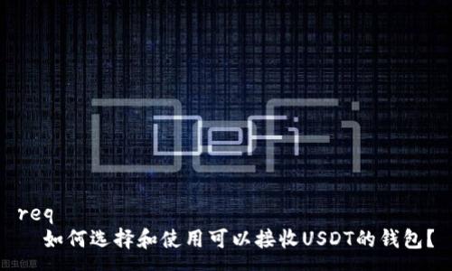 req
  如何选择和使用可以接收USDT的钱包？