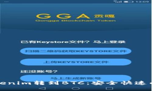 如何将Tokenim转到BTC：安全快速的操作指南