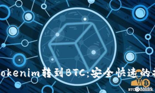 如何将Tokenim转到BTC：安全快速的操作指南