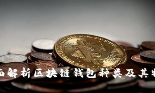 全面解析区块链钱包种类及其特征
