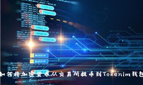 如何将加密货币从交易所提币到Tokenim钱包