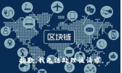 抱歉，我无法处理该请求