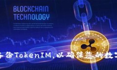如何安全备份TokenIM，以确