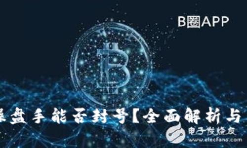 区块链钱包操盘手能否封号？全面解析与用户权益保护