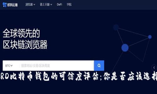 BRD比特币钱包的可信度评估：你是否应该选择？