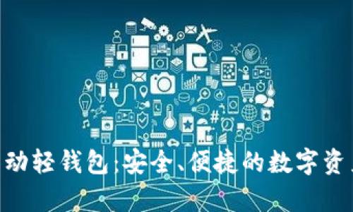 Tokenim安卓移动轻钱包：安全、便捷的数字资产管理解决方案