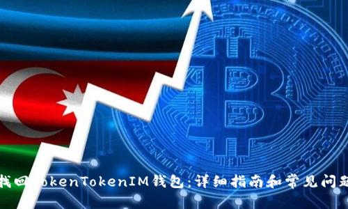 如何找回TokenTokenIM钱包：详细指南和常见问题解答