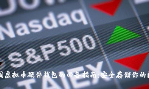 购买中国虚拟币硬件钱包的必备指南：安全存储你的数字资产
