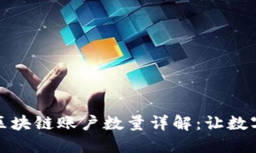 信托钱包支持的区块链账户数量详解：让数字资产管理更轻松