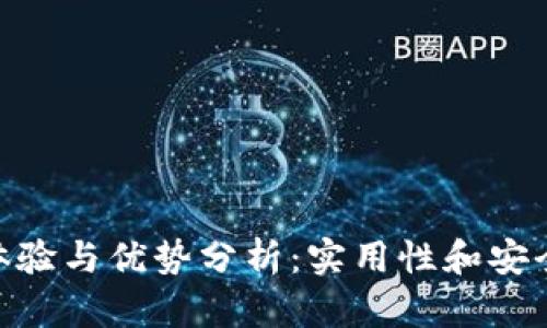 TokenIM使用体验与优势分析：实用性和安全性的最佳选择