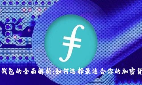 虚拟币冷热钱包的全面解析：如何选择最适合你的加密货币存储方式