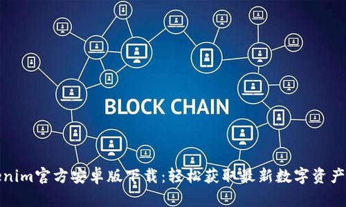 Tokenim官方安卓版下载：轻松获取最新数字资产信息