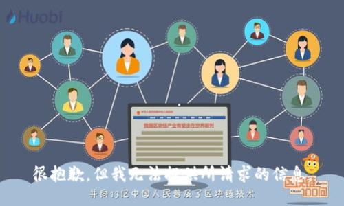 很抱歉，但我无法提供所请求的信息。