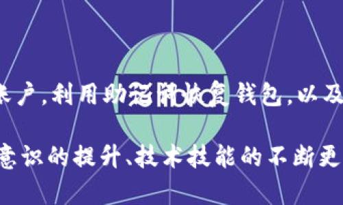   Tokenim 钱包丢失后的应对策略与保护措施 / 

 guanjianci Tokenim, 钱包丢失, 数字货币安全 /guanjianci 

引言
随着数字货币的普及，越来越多的人选择使用钱包来保存他们的资产。Tokenim 作为一种流行的加密钱包，提供了便捷的存储方式。但是，钱包的丢失或被盗却是一个让很多用户感到忧虑的问题。在面对钱包丢失的情况下，该如何应对呢？本文将为您提供一系列应对策略，助您安全、有效地处理这一紧急情况。

钱包丢失的常见原因
钱包丢失的原因有很多，以下是一些常见的情况：
ul
    li设备故障：手机或计算机的意外损坏可能导致钱包无法访问。/li
    li误删除：在清理设备时，用户可能不小心删除了钱包应用或相关数据。/li
    li盗窃：如果手机或电脑被盗，钱包也随之丢失。/li
    li遗忘密码：如果用户忘记钱包的访问密码，也会导致无法使用。/li
/ul

第一步：确认钱包是否真的丢失
在采取进一步措施之前，首先要确认钱包是否真的丢失。有时，用户可能只是误操作导致无法找到。您可以尝试以下方法寻回钱包：
ul
    li检查设备：查看手机、电脑是否在手边，确保没有遗漏。/li
    li重新启动：有时，简单的重启可以解决应用程序的访问问题。/li
    li访问备份：如果您有钱包的备份或助记词，可以尝试重新导入钱包。/li
/ul

第二步：更改相关密码
如果确认钱包丢失，尤其是在可能被盗的情况下，第一时间应更改与钱包相关的密码。这包括：
ul
    li电子邮件密码：与钱包相关联的电子邮件是重要的恢复渠道，保护好这部分信息可以避免进一步的风险。/li
    li社交账户密码：如果您在社交媒体上有相关的账号，也应尽快修改密码。/li
    li其他钱包或交易所账户密码：确保其他数字资产账户的安全也非常重要。/li
/ul

第三步：报告并冻结账号
如您的钱包在手机或设备被盗的情况下，建议立即联系相关服务提供商，报告这一事件。他们可能会采取措施保护您的账户不被进一步访问。对接下来的步骤进行详细列出：
ul
    li联系Tokenim客服：向他们说明情况，寻求帮助与建议。/li
    li冻结账户：如果Tokenim提供冻结账户的功能，建议尽快设置，以防止他人使用您的资产。/li
/ul

第四步：利用助记词或私钥恢复钱包
许多钱包都提供助记词或私钥用于恢复访问。如果您当初在创建钱包时记录了助记词，请务必妥善保存并利用它恢复钱包。这部分是至关重要的，因为助记词可以帮助您访问失去的数字资产。操作步骤如下：
ul
    li打开Tokenim应用，选择“恢复钱包”选项。/li
    li输入助记词或导入私钥，按照系统提示进行操作。/li
    li确保在安全的环境下进行此操作，以免信息被窃取。/li
/ul

第五步：学习安全保护措施
为了避免未来再次发生类似事件，了解并采取安全保护措施非常必要。这包括：
ul
    li定期备份：定期备份您的钱包，包括助记词和私钥，以确保在任何紧急情况下都能迅速恢复。/li
    li确保软件更新：软件更新通常包含安全补丁，确保您最新版本的Tokenim可以降低被攻击的风险。/li
    li使用强密码：设置复杂且唯一的密码，避免使用容易被破解的信息。/li
    li开启双重验证：如果Tokenim支持双重验证功能，应尽量开启，以增加安全层级。/li
/ul

总结与展望
钱包丢失的确是一个让人心慌的事件，然而，通过采取有效的措施，可以尽可能降低损失。从确认钱包是否丢失，到改变相关密码，报告并冻结账户，利用助记词恢复钱包，以及学习重要的安全保护措施，每一步都至关重要。希望您能在今后的使用中，注意安全防护，保护好自己的数字资产。

不断变化的数字货币市场虽然提供了极大的便利与机会，但同时也伴随着风险。只有做好足够的准备，才能在这个浪潮中立于不败之地。安全意识的提升、技术技能的不断更新，都是提高我们自身保护能力的重要途径。希望每位用户都能通过这次的经验，养成良好的安全使用习惯，更好地享受数字货币带来的乐趣。