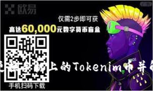 如何安全地更换手机上的Tokenim币并解决丢失问题