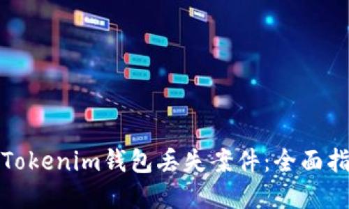 如何应对Tokenim钱包丢失案件：全面指南与建议