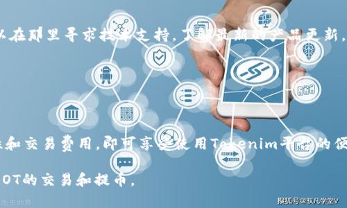 Tokenim与DOT提币的支持情况解析

在不断变化的加密货币市场中，投资者和交易者对各种加密资产的提币支持情况给予了高度关注。尤其是在Polkadot（DOT）这一热门项目的背景下，许多人希望了解Tokenim是否支持DOT提币。本文将深入探讨Tokenim平台对DOT的支持情况，同时为您提供一些有价值的信息，以帮助您更好地理解这一领域。

Tokenim平台简介

Tokenim作为一个新兴的加密货币交易平台，旨在为用户提供安全、高效的交易环境。它支持多种加密资产的交易，包括主流的比特币（BTC）、以太坊（ETH）等。此外，Tokenim通过其用户友好的界面和多样化的交易工具，吸引了大批加密货币投资者的关注。

在了解Tokenim之前，用户须对平台的安全性、手续费结构及用户体验有一个全面的理解。这些因素直接影响到用户在平台上进行交易的顺利程度及其盈利能力。

Polkadot（DOT）项目背景

Polkadot（DOT）是一种旨在实现不同区块链之间互操作性的加密货币。它通过独特的技术架构，允许多个区块链平行运行并安全地交换信息。这样的设计使得Polkadot在提高区块链的扩展性和灵活性方面具有巨大的潜力。

近年来，Polkadot受到了广泛的关注。无论是在开发者社区，还是在投资者心中，它都被视为下一个大势所趋的新兴项目。随着其生态系统的快速扩张，许多投资者开始持有DOT，期待其带来丰厚的回报。

Tokenim是否支持DOT提币？

对于许多想在Tokenim上投资DOT的用户来说，最大的疑问之一便是：Tokenim是否允许用户提取DOT？根据近期的信息，Tokenim平台是支持DOT提币的。这为持有DOT的用户提供了便利，使得他们可以在平台上进行灵活的资金管理。

在确保您的资产安全的前提下，获取关于DOT的提币信息至关重要。用户在进行提币操作时，需要注意AT（地址标签）等细节，以保证资金能够顺利到账。

提币流程解析

在Tokenim上，提币的流程一般比较直接。首先，用户需要创建一个账户，并完成身份验证。账户完成验证后，用户可以选择自己持有的资产进行提币操作。在这一过程中，确保所输入的提币地址准确无误非常重要，错误的地址可能导致资金永久性损失。

此外，用户还需要了解提币所需的手续费，这通常是由区块链网络的交易费用决定的。在进行提币操作前，确保您账户中的DOT余额足以覆盖提币金额及相关费用。

安全性考虑

安全性是决定一个交易平台能否吸引用户的关键因素之一。Tokenim致力于确保用户资产的安全，通过多种安全措施，例如双重身份验证（2FA）、冷钱包存储，以及及时的安全更新等手段，保护用户的资产免受潜在的网络攻击。

在进行任何交易和提币操作时，用户都应当保持谨慎。确保网络安全，不随意点击可疑链接，使用强密码，都是保障账户安全的重要措施。

社区和技术支持

Tokenim不仅关注用户的交易体验，还重视用户的反馈和体验。其官方社区为用户提供了一个分享意见和获取帮助的平台。用户可以在那里寻求技术支持，了解最新的产品更新，或与其他投资者互动。

无论是需要解决技术问题，还是对DOT和其他加密资产有疑问，Tokenim的社区提供了一种方便的获取信息和支持的方式。

总结

总的来说，Tokenim支持DOT提币，为广泛的投资者提供了便利的交易和管理DOT资产的方式。用户只需遵循简单的流程，关注安全性和交易费用，即可享受使用Tokenim平台的便利。

在当前多变的加密货币市场中，了解合适的平台和资产是获得成功的关键。希望通过本文的详细解析，您能在Tokenim上顺利进行DOT的交易和提币。