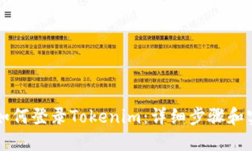 新手机如何登录Tokenim：详细步骤和实用技巧