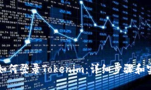 新手机如何登录Tokenim：详细步骤和实用技巧