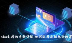 Tokenim支持的币种详解：如
