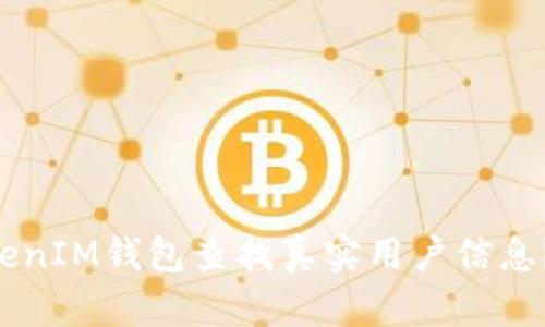 如何通过TokenTokenIM钱包查找真实用户信息？隐私与安全的平衡
