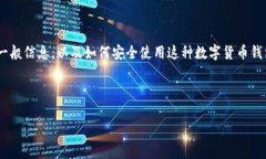 由于对“注册USDT钱包能查