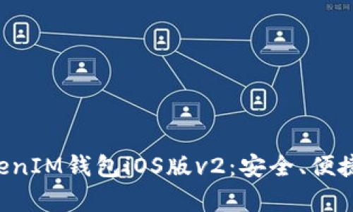 全面解析TokenTokenIM钱包iOS版v2：安全、便捷与功能的完美结合