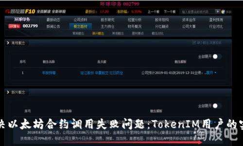 如何解决以太坊合约调用失败问题：TokenIM用户的实用指南
