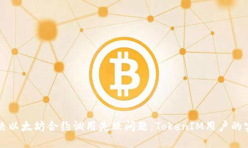 如何解决以太坊合约调用失败问题：TokenIM用户的实用指南
