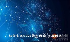 如何生成USDT钱包地址：全