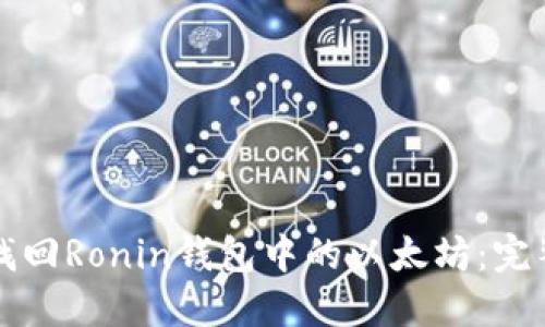 如何找回Ronin钱包中的以太坊：完整指南