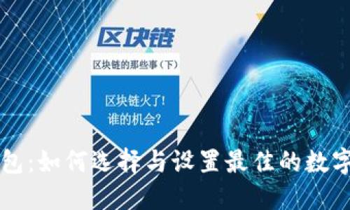 以太坊节点钱包：如何选择与设置最佳的数字资产管理工具
