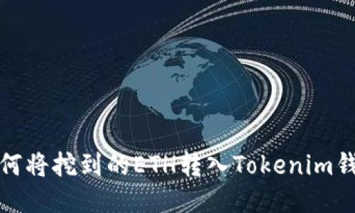 如何将挖到的ETH转入Tokenim钱包