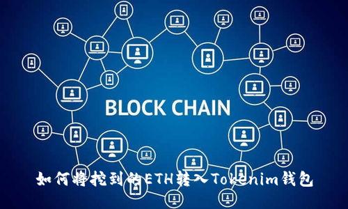 如何将挖到的ETH转入Tokenim钱包