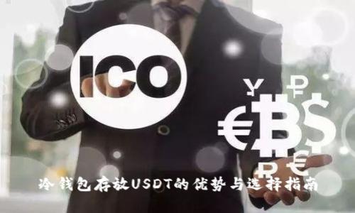 冷钱包存放USDT的优势与选择指南