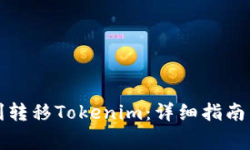 冷钱包如何顺利转移Tokenim：详细指南与常见问题解答
