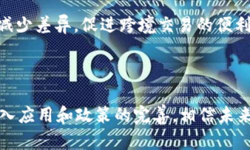 关于“tokenim”在欧洲的使用情况，这个问题涉及到对“tokenim”具体含义的理解。在不同的背景下，“tokenim”可能指代不同的概念，例如顺序生成令牌（token generation）或某种加密货币的代币。因此，在进行详细的分析之前，首先需要明确其具体定义和应用场景。

### 确定“tokenim”的定义

对于许多人来说，“tokenim”可与区块链技术相关联。区块链技术已逐渐进入欧洲的各个行业，尤其是在金融、供应链管理和身份验证等领域。代币（token）作为区块链技术的一个重要部分，越来越受到重视。

### 欧洲对区块链和代币的接受程度

在欧洲，多国政府和机构对区块链技术有着积极的态度。例如，欧洲联盟发布了一些关于数字货币和区块链技术的法规，这显示出其推广和利用此类技术的决心。

#### 政策支持和市场发展
许多欧洲国家，如德国、法国和瑞士，都在积极推动区块链技术的发展。比如，在法国，政府设立了“法国数字货币”计划，以促进区块链技术的创新和应用。而在德国，针对虚拟资产的法律框架正在逐步完善，为代币的合法交易提供了保障。

#### 区块链应用场景
在金融领域，欧洲的一些金融机构和初创公司正在利用区块链技术和代币化资产来提高交易效率和安全性。比方说，通过发放数字代币，某些金融平台能够在无需传统银行介入的情况下，进行快速的跨境支付。

### 代币的使用案例

以欧洲一些成功的应用案例为例，可以更好地理解“tokenim”的实际使用情况。

#### 供应链管理
在供应链领域，区块链技术被用来追踪产品的生产和运输过程。通过对每个环节生成和存储代币，不仅可以提高透明度，还可以减少伪造和欺诈。例如，一些食品供应商利用代币化系统来证明其产品的来源和品质，从而赢得消费者的信任。

#### 数字身份验证
在身份验证方面，某些欧洲国家已经在探索怎样通过区块链和代币化解决身份盗用和数据泄露的问题。用户可以通过数字代币来控制自己数据的访问权限，只要分享必要的信息给需要的方，这样不仅保护了用户的隐私，还提高了数据使用的安全性。

### 欧洲市场的挑战

尽管“tokenim”的应用已经展现出巨大的潜力，但仍然面临许多挑战。

#### 监管问题
监管的缺失或不明确是目前最大的障碍之一。不同国家对数字代币的定义和监管框架不尽相同，给跨国交易带来了不便。同时，一些国家对加密货币的使用持谨慎态度，导致市场的不确定性。

#### 教育与意识
对于大多数消费者而言，区块链和代币的相关技术仍然较为陌生。为了促进这一市场的发展，增强公众的教育和意识至关重要。实施教育项目，将有助于消除人们的疑虑，吸引更多用户参与这一领域。

### 前景展望

鉴于市场对区块链和代币的需求不断增长，预计未来几年内，欧洲将在这些领域迎来一波新的增长浪潮。

#### 技术进步与创新
随着技术的不断进步，越来越多的企业将探索如何将“tokenim”有效整合到他们的业务模式中。区块链技术与人工智能、物联网等技术结合，将创造出更加强大的解决方案。

#### 国际合作与标准化
为了应对不同市场间的监管差异，国际间的合作与标准化将变得尤为重要。欧洲作为一个统一的市场，应该通过协作来减少差异，促进跨境交易的便利性。

### 结论

总体而言，“tokenim”在欧洲的使用正经历快速的发展，虽然面临着一些挑战，但其潜力和前景不容小觑。随着技术的深入应用和政策的完善，相信未来的欧洲市场将更加成熟，能够为个人和企业提供便利、安全的服务。