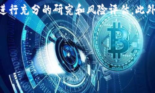 关于“tokenim会清退吗”的问题，下面将详细探讨相关内容。

Tokenim及其背景

Tokenim是一家专注于区块链技术和数字资产交易的平台。自成立以来，它致力于为用户提供安全、便捷的交易体验，同时也推动区块链技术的应用与发展。随着加密货币市场的波动，Tokenim的运营情况也引起了广泛关注。清退这一过程在加密行业中并不罕见，尤其是在一些平台面临经营困难或内部管理上出现问题时。

什么是清退

在区块链和加密货币领域，清退通常指的是项目或平台由于某些原因停止运营，同时处理用户的资产和数据。这一过程包括通知用户、关闭平台的服务、并归还用户的资产。在现实中，一些项目由于资金链断裂、合规性问题或者市场竞争激烈而被迫清退。这种情况下，用户的资金安全以及信息保护就变得至关重要了。

Tokenim目前的状况

尽管Tokenim在市场上有一定的认可度，但其未来的发展方向仍取决于多种因素。例如，监管政策的变化、市场需求的波动以及内部管理的高效性。这些因素共同决定了Tokenim是否能够持续运营。在过去的一年中，Tokenim经历了多次市场波动，用户的交易量和活跃度也起伏不定，最终都对其运营产生了重大影响。

用户对清退的担忧

许多Tokenim的用户对于平台是否会进行清退心存疑虑。这种担忧并非无的放矢，因为在加密行业中，清退事件时有发生。因此，用户在选择交易平台时，应该关注平台的财务状况、合规性及技术实力等多方面的信息。这些都是评估一个交易平台是否健康运营的重要因素。

如何应对潜在的清退风险

为了应对潜在的清退风险，用户可以采取一些主动措施来保护自己的资产。例如，分散投资、定期提取利润以及关注平台的新闻动态，都是有效的方法。同时，选择合规性高的交易平台，可以降低遭遇清退或资金损失的风险。此外，定期进行资产审计也是一种良好的习惯，帮助用户及时发现和规避潜在的问题。

总结与展望

总的来说，Tokenim是否会清退的问题并没有明确的答案。未来的运营状况将依赖于多种因素，但无论如何，用户在投资和交易时都需保持警惕，进行充分的研究和风险评估。此外，关注行业动态和相关新闻，对于保护自身的投资利益是非常有帮助的。

---

希望以上内容能够解答您的疑问，同时提供有关Tokenim和潜在清退问题的深刻见解。