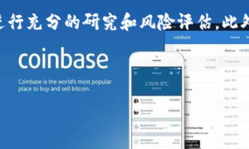 关于“tokenim会清退吗”的问题，下面将详细探讨相关内容。

Tokenim及其背景

Tokenim是一家专注于区块链技术和数字资产交易的平台。自成立以来，它致力于为用户提供安全、便捷的交易体验，同时也推动区块链技术的应用与发展。随着加密货币市场的波动，Tokenim的运营情况也引起了广泛关注。清退这一过程在加密行业中并不罕见，尤其是在一些平台面临经营困难或内部管理上出现问题时。

什么是清退

在区块链和加密货币领域，清退通常指的是项目或平台由于某些原因停止运营，同时处理用户的资产和数据。这一过程包括通知用户、关闭平台的服务、并归还用户的资产。在现实中，一些项目由于资金链断裂、合规性问题或者市场竞争激烈而被迫清退。这种情况下，用户的资金安全以及信息保护就变得至关重要了。

Tokenim目前的状况

尽管Tokenim在市场上有一定的认可度，但其未来的发展方向仍取决于多种因素。例如，监管政策的变化、市场需求的波动以及内部管理的高效性。这些因素共同决定了Tokenim是否能够持续运营。在过去的一年中，Tokenim经历了多次市场波动，用户的交易量和活跃度也起伏不定，最终都对其运营产生了重大影响。

用户对清退的担忧

许多Tokenim的用户对于平台是否会进行清退心存疑虑。这种担忧并非无的放矢，因为在加密行业中，清退事件时有发生。因此，用户在选择交易平台时，应该关注平台的财务状况、合规性及技术实力等多方面的信息。这些都是评估一个交易平台是否健康运营的重要因素。

如何应对潜在的清退风险

为了应对潜在的清退风险，用户可以采取一些主动措施来保护自己的资产。例如，分散投资、定期提取利润以及关注平台的新闻动态，都是有效的方法。同时，选择合规性高的交易平台，可以降低遭遇清退或资金损失的风险。此外，定期进行资产审计也是一种良好的习惯，帮助用户及时发现和规避潜在的问题。

总结与展望

总的来说，Tokenim是否会清退的问题并没有明确的答案。未来的运营状况将依赖于多种因素，但无论如何，用户在投资和交易时都需保持警惕，进行充分的研究和风险评估。此外，关注行业动态和相关新闻，对于保护自身的投资利益是非常有帮助的。

---

希望以上内容能够解答您的疑问，同时提供有关Tokenim和潜在清退问题的深刻见解。