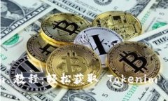 苹果下载 Tokenim 教程：轻