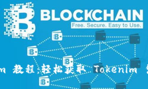 苹果下载 Tokenim 教程：轻松获取 Tokenim 凭证，实现无限可能