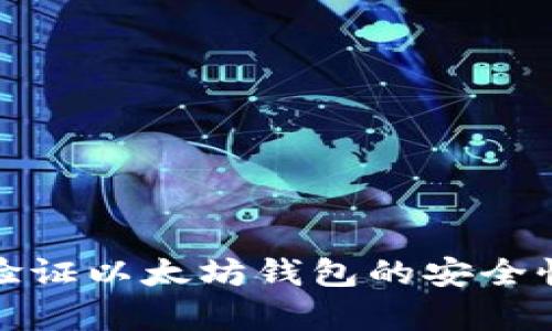 如何有效验证以太坊钱包的安全性与可信度
