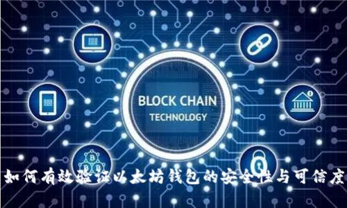 如何有效验证以太坊钱包的安全性与可信度