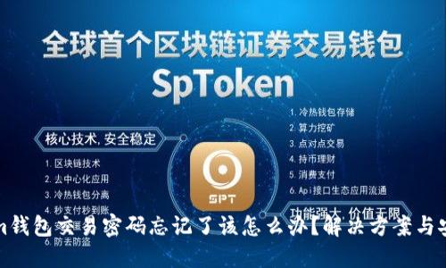 Tokenim钱包交易密码忘记了该怎么办？解决方案与安全提示
