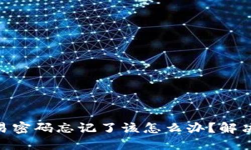 Tokenim钱包交易密码忘记了该怎么办？解决方案与安全提示