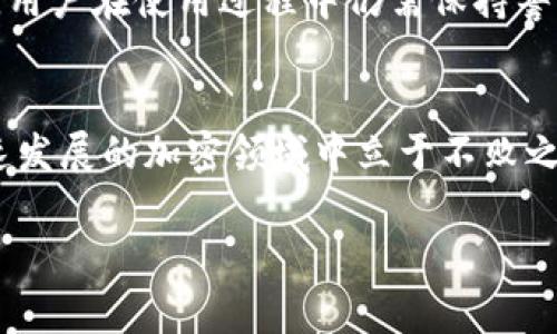 关于“Tokenim钱包地址会重复吗”这一问题，我们需要从几个方面进行详细的解答。以下是一个全面的讨论，旨在帮助用户更好地理解钱包地址的生成原理以及相关的安全性问题。

什么是Tokenim钱包
Tokenim是一款数字货币钱包，允许用户安全地存储、发送和接收各种加密货币。作为数字资产管理的工具，Tokenim不仅提供了便捷的交易功能，还具备一定的安全保护措施。用户可以在这个平台上管理自己的加密资产，随时随地进行交易，满足现代人对金融自由和隐私保护的需求。

钱包地址的定义
在加密货币的世界中，钱包地址是一些特殊的字符串，用户通过这个地址来接收或发送数字货币。通常，钱包地址由一系列字母和数字组成，类似于银行账户的号码，但其背后的机制和生成方式与传统银行有所不同。

钱包地址的生成原理
Tokenim钱包地址的生成基于加密算法，通常使用的是公钥加密理论。每个钱包都有一对密钥：公钥和私钥。公钥通常会经过某种算法（如SHA-256或RIPEMD-160等）进行散列处理，最终产生的就是用户的钱包地址。这就意味着，只要是按照相同的规则生成，极不可能出现重复的地址。

Tokenim钱包地址会重复吗？
在理论上，从技术角度来看，每个通过算法生成的钱包地址是唯一的。Tokenim和其他钱包服务提供商利用复杂的数学算法和足够的地址空间来确保钱包地址的独特性。因此，地址重复的可能性极低。例如，比特币的地址空间高达数十亿个，很难找到两个用户拥有相同的地址。

地址重复的可能性
尽管地址重复的可能性极小，但并不意味着绝对不会发生。钱包地址的重复问题可能在以下几种情况下出现：
ul
  li算法错误：若钱包服务提供商在生成钱包地址的算法上出现漏洞，理论上可能导致地址重复。/li
  li用户手动创建地址：在某些情况下，若用户手动设置地址并输入错误，可能会造成地址的重复使用。/li
  li私钥的泄露：若用户的私钥被他人获取，可能有人会控制相同的地址，导致地址被多个用户所使用。/li
/ul

安全性考虑
虽然重复地址的可能性几乎为零，用户仍然需要注意自身资产的安全。在使用Tokenim钱包时，可以采取以下措施来提高安全性：
ul
  listrong保护私钥：/strong私钥是访问钱包的唯一凭证，应妥善保管，避免泄露。/li
  listrong使用多重签名：/strong采用多重签名的钱包，可以增加安全层级，降低风险。/li
  listrong定期备份钱包：/strong定期备份钱包，以防设备损坏或数据丢失。/li
/ul

总结
综上所述，Tokenim钱包地址从技术上讲是不会重复的。无论是通过算法生成还是使用加密技术，均保证了地址的唯一性。然而，用户在使用过程中仍需保持警惕，采取适当的安全措施来保护自己的资产。尽管技术上的设计能够最大程度上减少风险，用户自身的防范意识同样不可或缺。

额外建议
对于希望深入了解Tokenim钱包以及加密货币安全性的用户，建议关注相关的行业动态和安全技术。及时更新知识，确保在快速发展的加密领域中立于不败之地。同时，可以参与社区讨论，与其他用户分享经验，互相帮助，共同提高对加密资产的管理能力。

希望以上信息能够解答您对“Tokenim钱包地址是否会重复”的疑问。如需进一步了解，欢迎随时与我们联系或进行深入查阅。