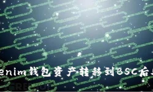 如何成功将Tokenim钱包资产转移到BSC后处理与注意事项