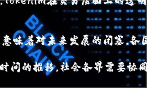 关于“为什么不禁止Tokenim”的讨论，涉及到多个层面的考量，包括技术、市场、法律、道德等因素。在此，我们将详细分析为何在当今环境下，Tokenim仍被允许存在和发展的原因。

1. Tokenim的技术创新性
Tokenim作为一种基于区块链技术的创新工具，具备去中心化、透明和不可篡改的特点。这种技术不仅能够提升交易的安全性，还有助于降低中介费用，交易效率。在很多行业中，应用Tokenim能够带来革命性的改变，提升整体效能。尤其是在金融、供应链管理等领域，Tokenim所提供的技术优势使其更难以被禁止。

2. 市场需求的驱动
Tokenim的存在是由于市场需求的结果。随着数字资产和区块链技术的快速发展，越来越多的企业和个人开始接受这种新型资产。这种需求推动了Tokenim的创新和发展，形成了一个庞大的生态系统。如果禁止Tokenim，势必会削弱技术创新，影响众多企业和个人的利益，最终导致市场的倒退。

3. 法律和监管框架的不足
尽管Tokenim引发了一些法律和道德的争议，但许多国家和地区目前尚未建立完善的法律和监管框架来有效管理这一新兴领域。监管机构可能倾向于采用监管而非全面禁止的方式，以便在保护投资者的同时鼓励技术创新。因此，与其禁令，更多的是鼓励与监管的结合。

4. 经济利益的考量
Tokenim的市场价值和潜在的经济利益使得很多国家和地区不愿意轻易禁止它。Tokenim的交易活跃度和市场参与者的增多，带来了投资、就业等多方面的经济增长。禁止Tokenim可能导致经济活动的萎缩，政府自然不愿意看到这种情况出现。

5. 社区与用户的支持
Tokenim的背后有庞大的用户和开发者社区支持。它们自发地推动技术的进步和应用的普及。如果禁止Tokenim，可能引发强烈的社区反对，这不仅会破坏信任，还可能导致更多问题的出现。在一个以用户为核心的生态系统中，广泛的支持是不可忽视的力量。

6. 世界各国的政策差异
全球各国在对待Tokenim的态度上存在显著差异。一些国家欢迎和鼓励创新，有些地方则相对保守。面对这些政策差异，单一的禁止措施不仅难以落实，还可能导致经济活动的迁移，企业和投资者可能会选择去其他国家或地区发展。因此，更合理的方式是建立协调机制，以制定适合的法规。

7. 教育与普及的重要性
为了减少Tokenim带来的潜在风险，许多倡导者和业界专家都在努力教育公众和潜在投资者，促使他们更好地理解Tokenim的特性和风险。这种普及教育将有助于塑造更健康、更理智的市场环境，从而使Tokenim的优势最大化，同时降低其负面影响。

8. 道德与伦理的讨论
围绕Tokenim的道德与伦理问题是复杂的。虽然它有可能被用于不法活动，但任何技术都有双刃剑的一面。完全禁止Tokenim可能无法解决根本问题，反而应该从如何合理使用、如何监管入手，鼓励道德使用和技术的合规发展，更加符合社会的规范。

9. 促进透明与公平交易
Tokenim的特点直接促进了透明性与公平性。在一个去中心化的网络中，任意一方都有机会参与其中，不必受制于传统强势市场的掌控。因此，Tokenim在交易层面上的透明性和公平性，使其从根本上降低了潜在的腐败风险，进而推动了整个产业的健康发展。

10. 复杂性与适应性的动态平衡
随著Tokenim的发展，层出不穷的新应用和新技术不断出现，市场也在不断变化。对于任何技术的禁止，尤其是像Tokenim这样的基础性技术，意味着对未来发展的闭塞。各国、各地区应当努力建立灵活、适应性的政策，以应对不断变化的市场需求。

总结而言，Tokenim的技术优势、市场需求、法律框架的不足、经济利益、社区支持以及教育的重要性，是当今不禁止Tokenim的重要原因。随着时间的推移，社会各界需要协同合作，探索一种新型的监管与发展模式，让Tokenim能够在法律范围内，实现其最大的价值，促进社会的科技进步与经济发展。